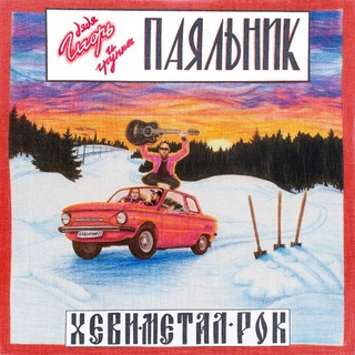 Дядя Игорь и группа ПАЯЛЬНИК!
