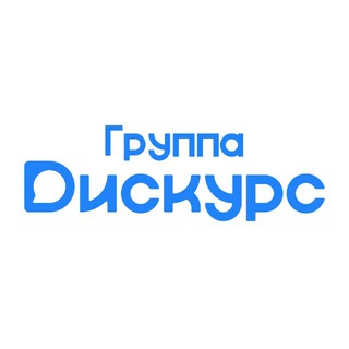 Группа Дискурс