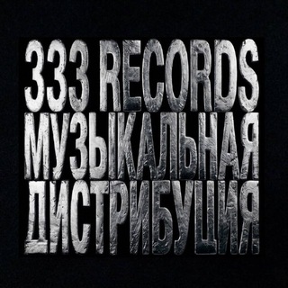 Музыкальная Дистрибуция | 333RECORDS