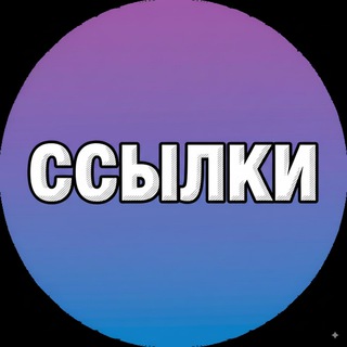 ССЫЛКИ ДОКА