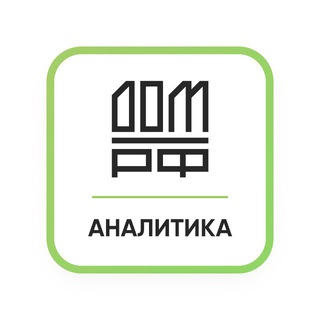 Аналитика ДОМ.РФ