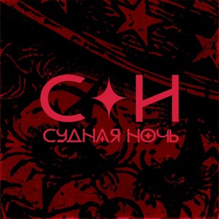 Судная Ночь