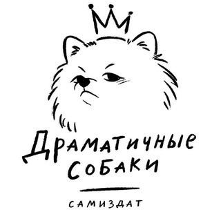 Драматичные собаки