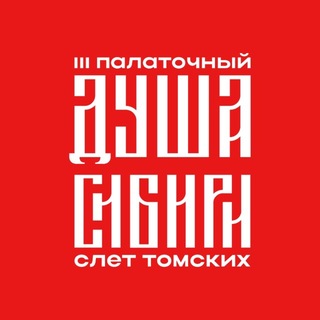 душа Сибири | третий палаточный слёт ТОМСКИХ