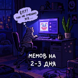 Мемов на 2-3 дня