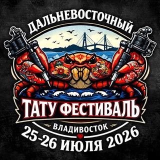 ДВ Тату Фестиваль 2026