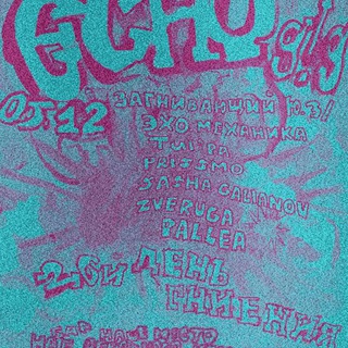 ECHO g!g 26й день гниения 05/12