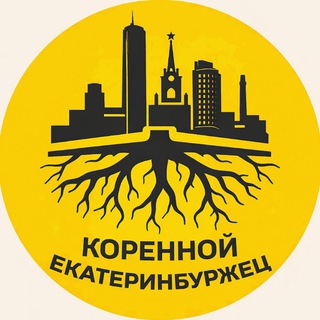 Коренной екатеринбуржец 🕊
