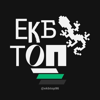 ЕКБ ТОП ⚡⛰️