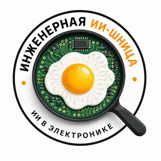 Инженерная ИИ-шница