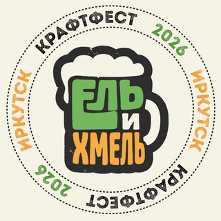 Крафтфест Ель и Хмель - 2026 🍻