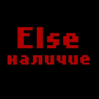 Else ' наличие