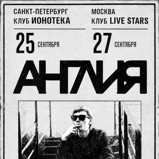 концерты группа АНГЛИЯ - 25 и 27 сентября