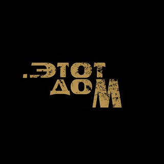 .этот дом
