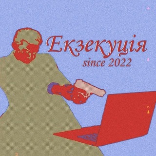 "Екзекуція" #derealisationтґк