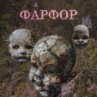 ФАРФОР / 17.10 / PVZ