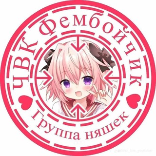 ЧВК Фембойчик