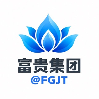 富贵集团 @FGJT
