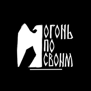 ОГОНЬ ПО СВОИМ 18+