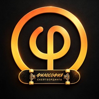 ФИЛОСОФИЯ СКЕЙТБОРДИНГА