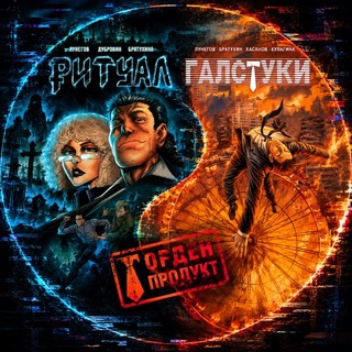 ГАЛСТУКИ и РИТУАЛ | комиксы Дениса Лунегова