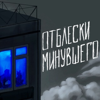 отблески минувшего