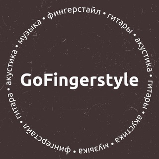 GoFingerstyle | Максим Ярушкин (фингерстайл-гитара)