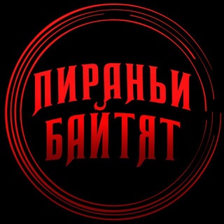 пираньи байтят