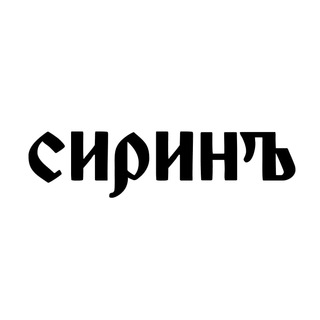Сиринъ
