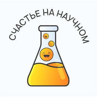 Счастье на научном