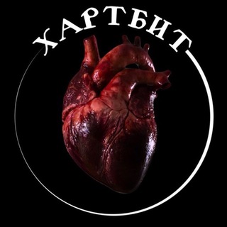 ХАРТБИТ!