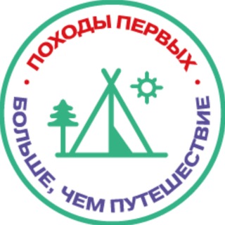 Походы Первых — Больше, чем путешествие