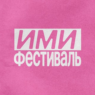 ИМИ.Фестиваль