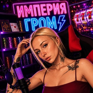 Империя Гром