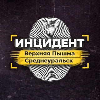 Инцидент | Верхняя Пышма и Среднеуральск