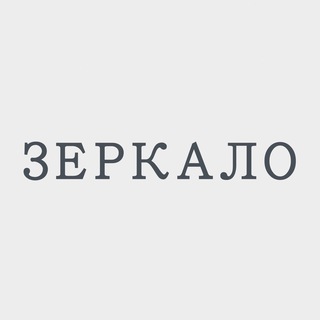 Зеркало