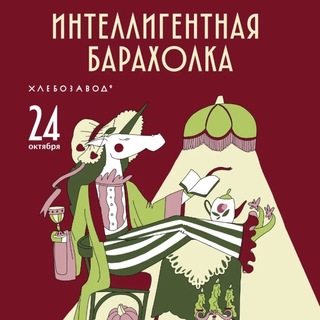 Интеллигентная барахолка