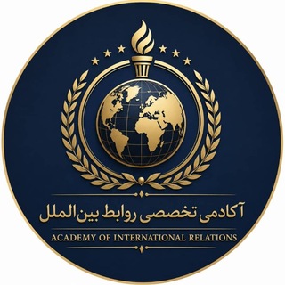 آکادمی تخصصی روابط بین الملل