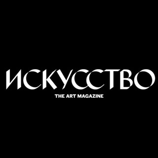 Журнал «Искусство»