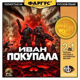 Иван Покупала 🕹️