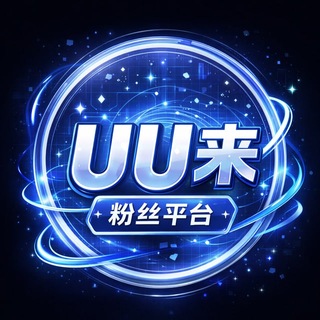 UU来粉丝平台-僵尸粉/电报上粉/推特上粉/INS关注