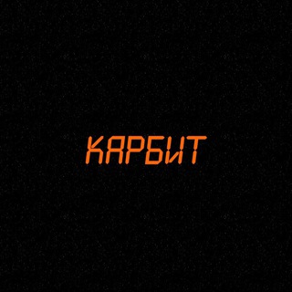 КАРБИТ