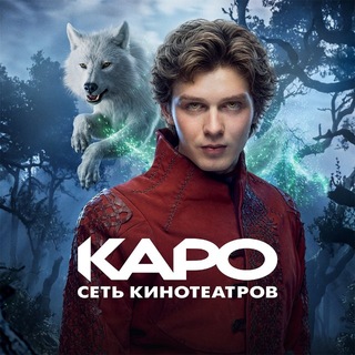 Во власти кино • КАРО
