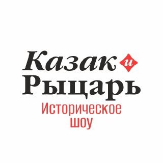 Казак и Рыцарь