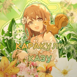 Каракули Казу