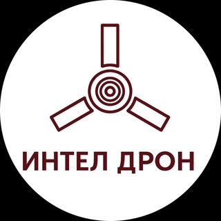 ИНТЕЛ ДРОН