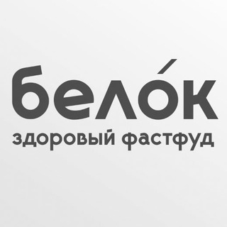 бело́к