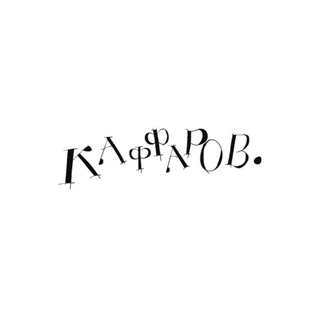 каффаров.