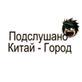 ПОДСЛУШАНО КИТАЙ ГОРОД