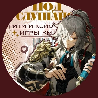 Подслушано ⇆ ритм игры и хойо игры
